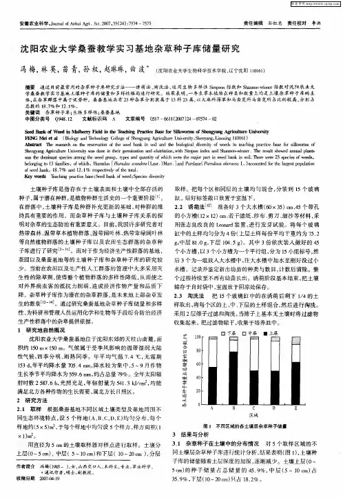 沈阳农业大学桑蚕教学实习基地杂草种子库储量研究