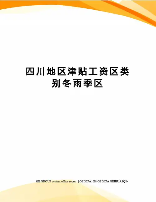 四川地区津贴工资区类别冬雨季区