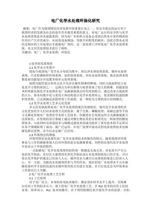 电厂化学水处理环保化研究