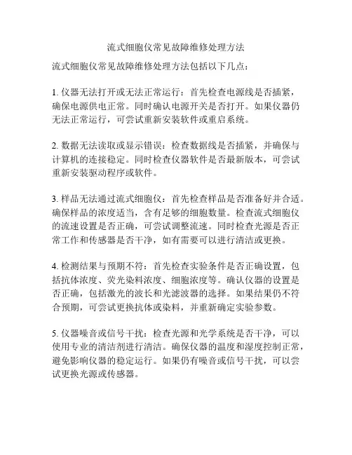 流式细胞仪常见故障维修处理方法
