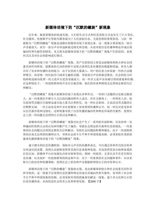 新媒体语境下的“沉默的螺旋”新现象