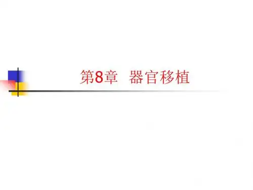 外科学第8章--器官移植
