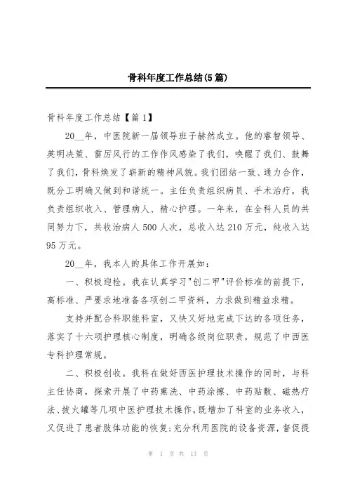 骨科年度工作总结(5篇)