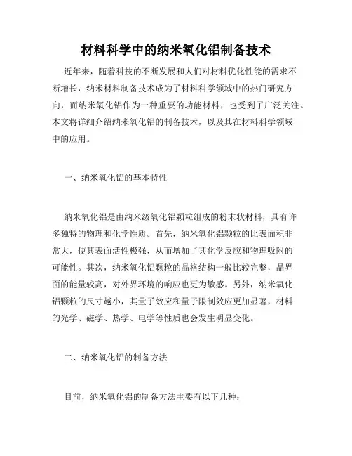 材料科学中的纳米氧化铝制备技术