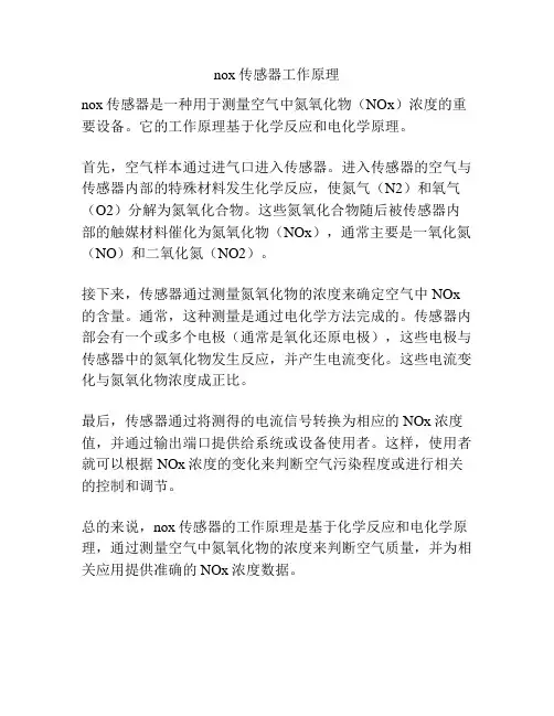 nox传感器工作原理