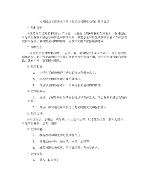人教版三年级美术下册《保护珍稀野生动物》教学设计