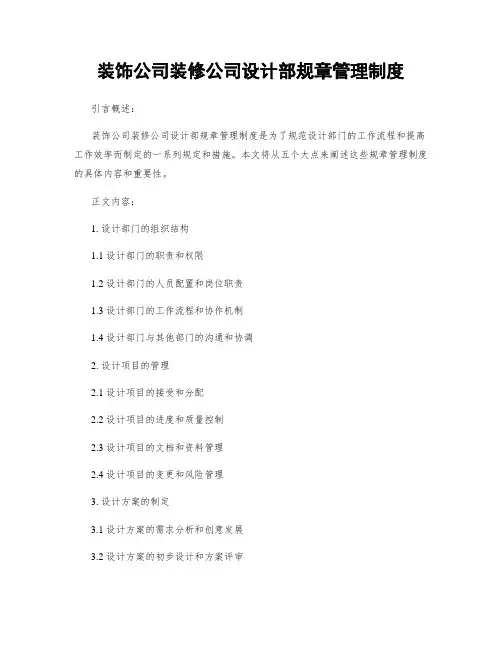 装饰公司装修公司设计部规章管理制度