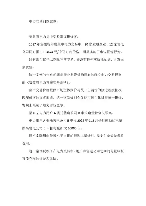 电力交易 问题案例