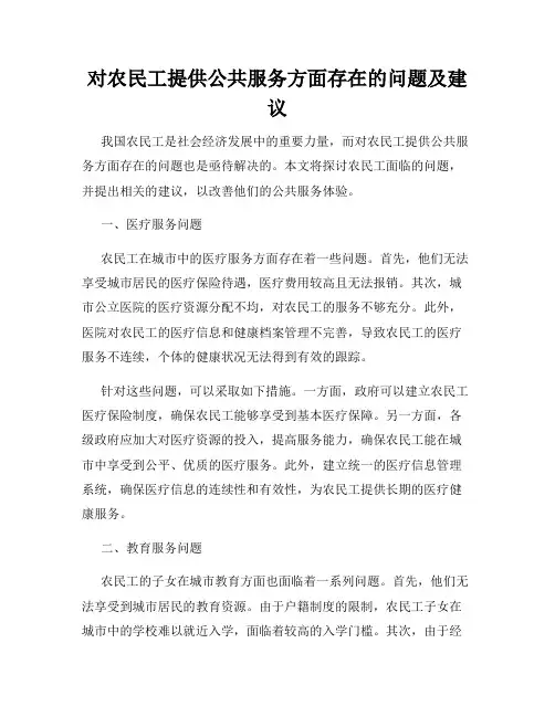 对农民工提供公共服务方面存在的问题及建议