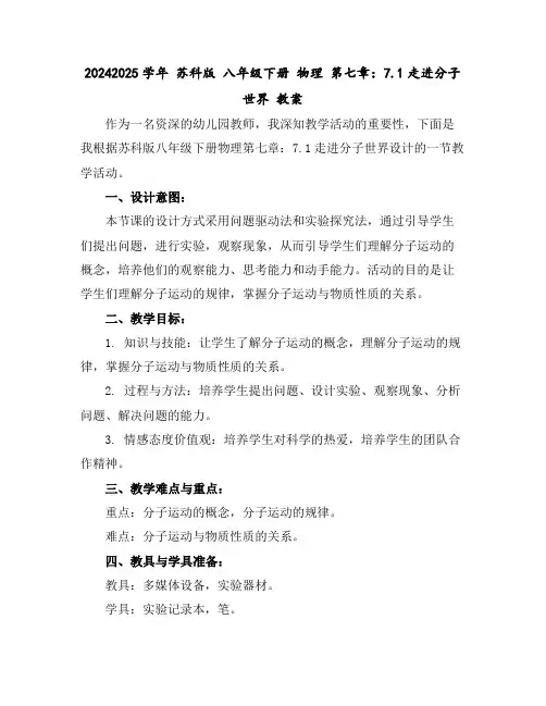 2024-2025学年苏科版八年级下册物理第七章：7.1走进分子世界教案
