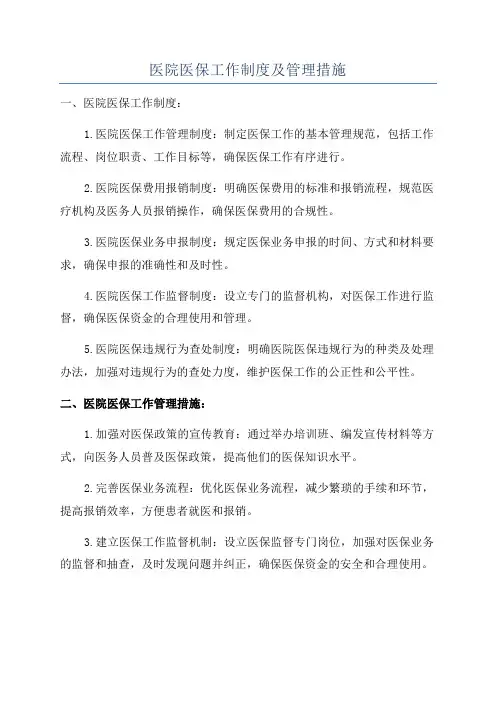 医院医保工作制度及管理措施