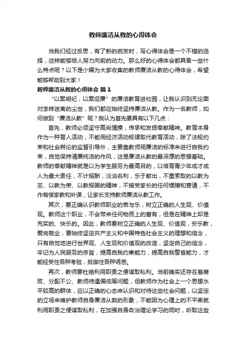 教师廉洁从教的心得体会（通用5篇）