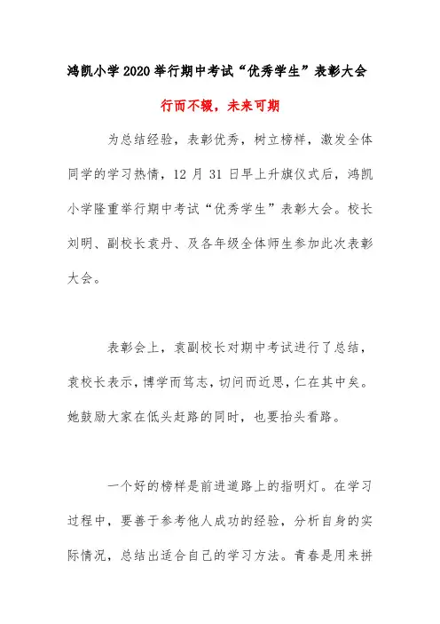 鸿凯小学2020举行期中考试“优秀学生”表彰大会 活动简报简讯《行而不辍,未来可期 》