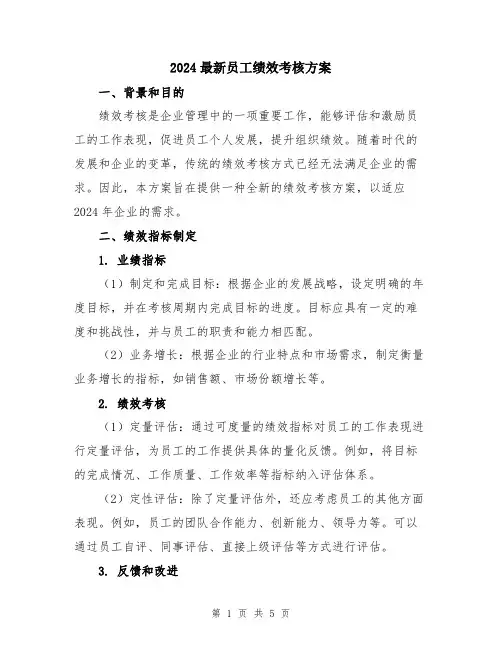 2024最新员工绩效考核方案