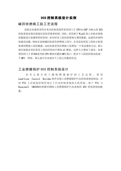 DCS控制系统设计实例