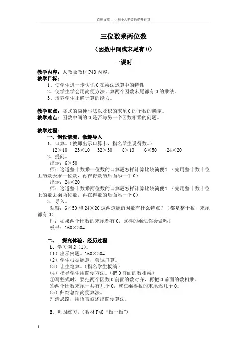 三位数乘两位数(因数中间或末尾有0)的乘法教学设计