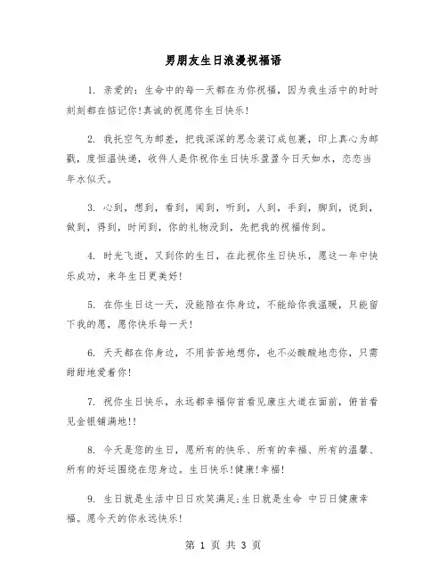 男朋友生日浪漫祝福语（2篇）