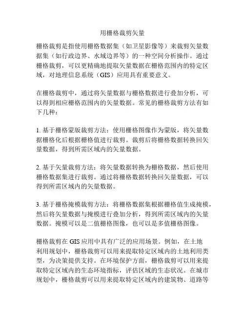 用栅格裁剪矢量