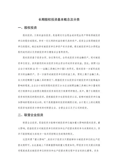 长期股权投资基本概念及分类