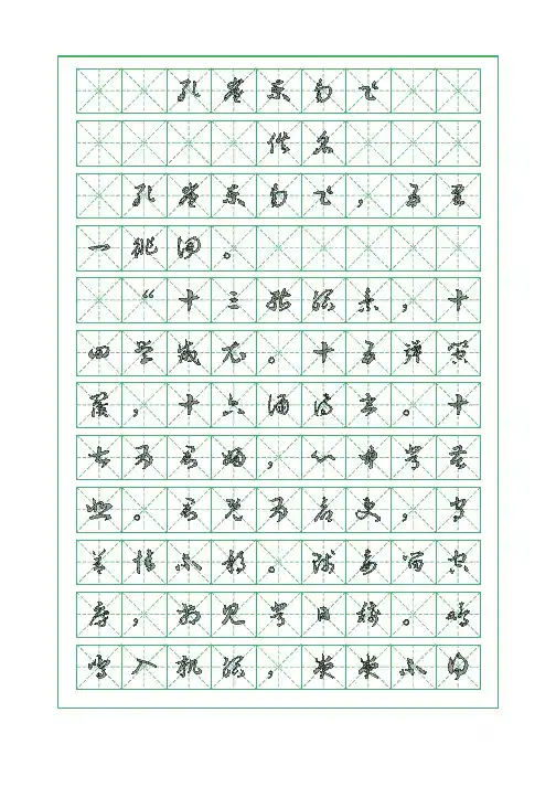 古诗词临摹字帖-孔雀东南飞-草书字帖