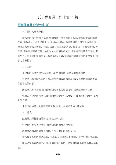 托班保育员工作计划11篇