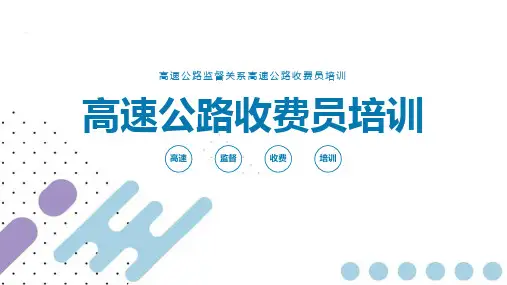 高速公路收费员培训方法教学ppt课件(含内容)