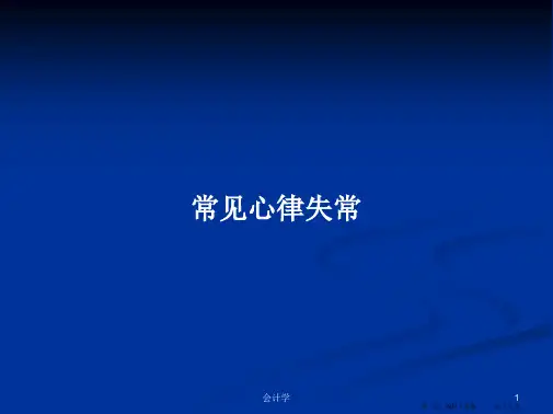 常见心律失常学习教案