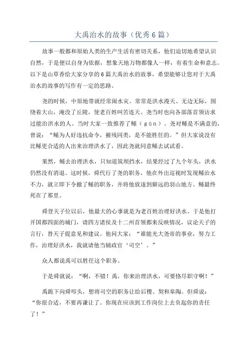 大禹治水的故事(优秀6篇)