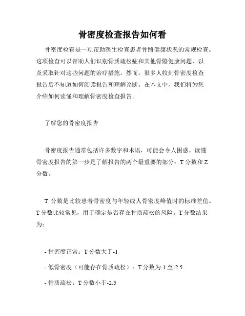 骨密度检查报告如何看