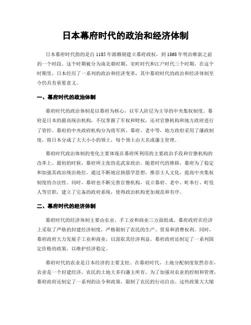 日本幕府时代的政治和经济体制