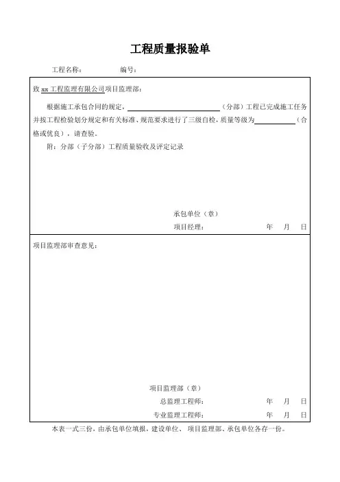 工程质量报验表