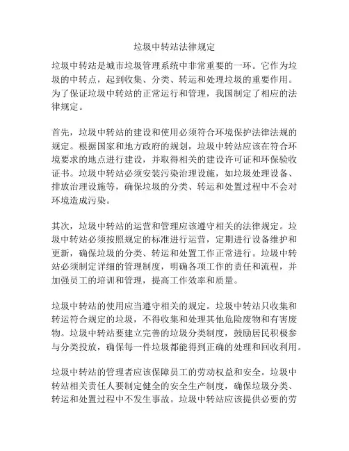垃圾中转站法律规定