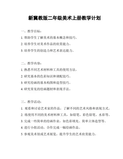新冀教版二年级美术上册教学计划