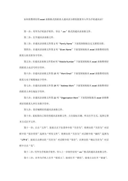 如何将整理好的excel表格格式的联系人通讯录分群组批量导入华为手机通讯录？
