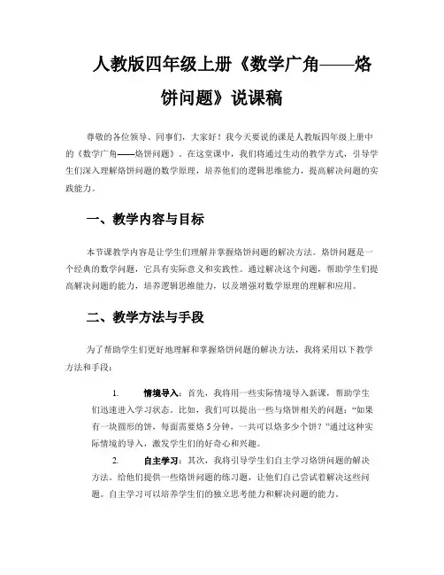 人教版四年级上册《数学广角——烙饼问题》说课稿 