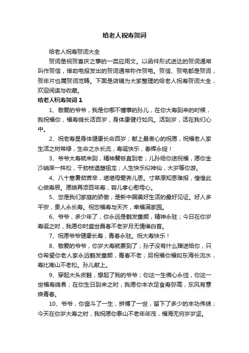 给老人祝寿贺词