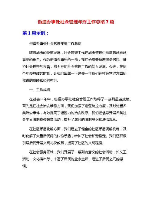 街道办事处社会管理年终工作总结7篇