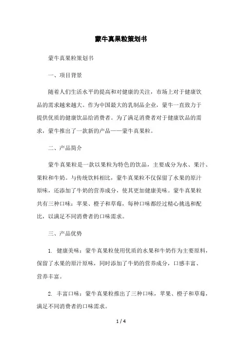 蒙牛真果粒策划书2023简版
