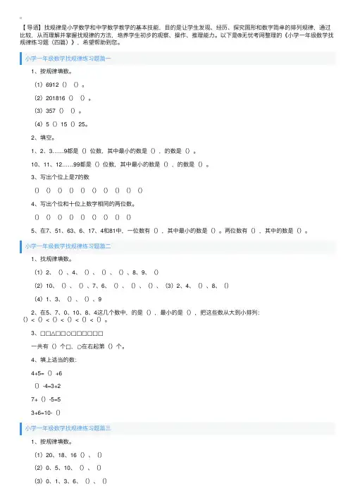 小学一年级数学找规律练习题（四篇）