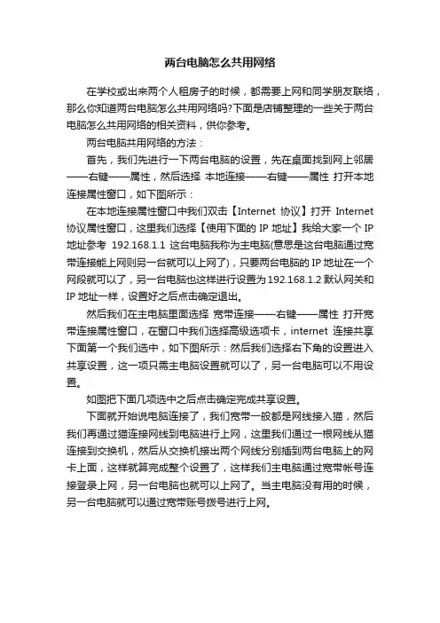两台电脑怎么共用网络