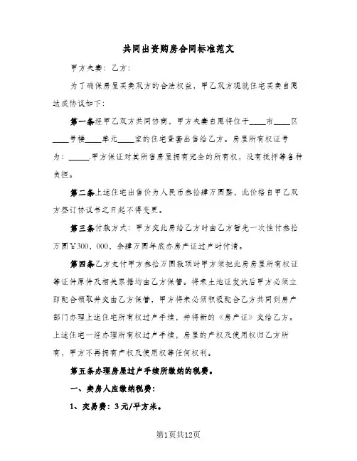 共同出资购房合同标准范文（5篇）