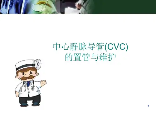 (精选课件)中心静脉导管(CVC)的置管与维护
