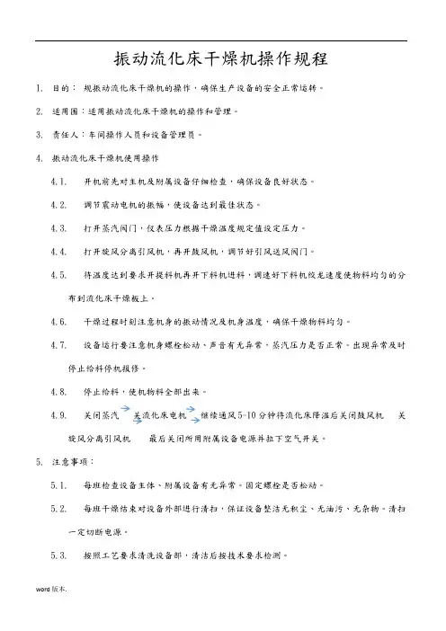 振动流化床干燥机操作规程完整