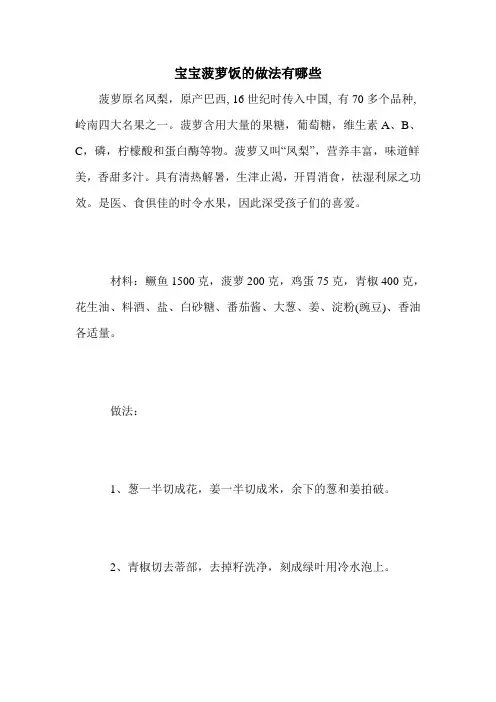 宝宝菠萝饭的做法有哪些