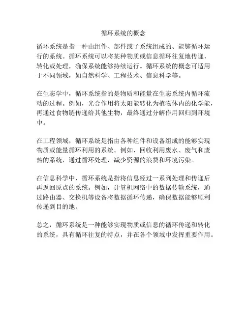 循环系统的概念
