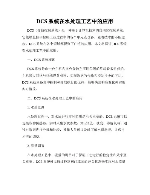 DCS系统在水处理工艺中的应用