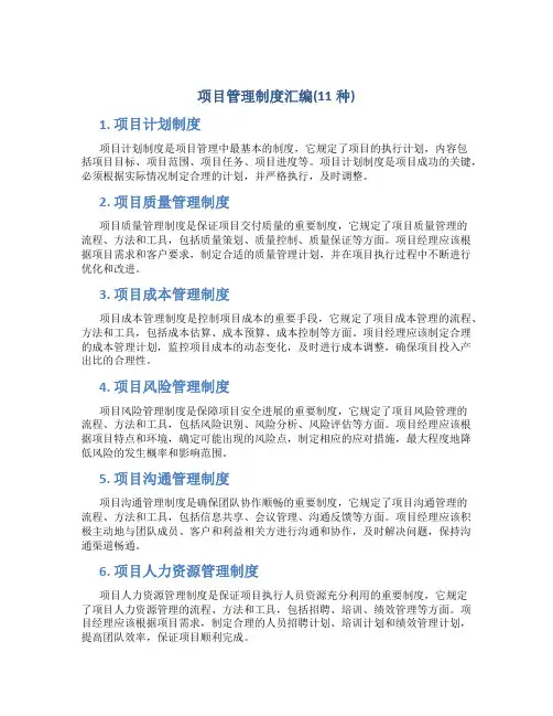 项目管理制度汇编(11种)