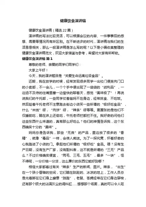 健康饮食演讲稿（精选22篇）