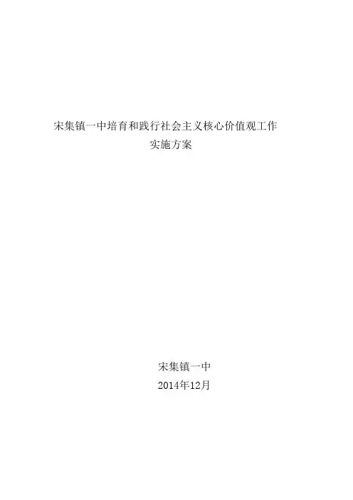 宋集镇一中培育和践行社会主义核心价值观工作实施方案