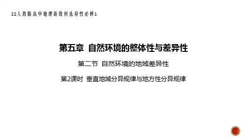 人教版高中地理新教材选择性必修1--第二节 自然环境的地域差异性-垂直地域分异规律与地方性分异规律